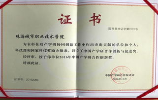 廣東省教育廳 產學研合作添碩果 珠海城職院榮獲中國產學研合作創(chuàng)新獎